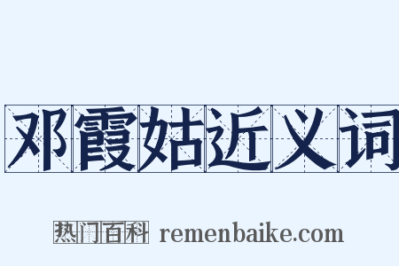 邓霞姑近义词是什么意思的图片